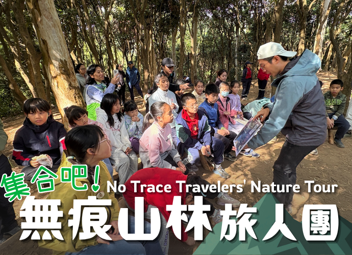 集合吧！無痕山林旅人團